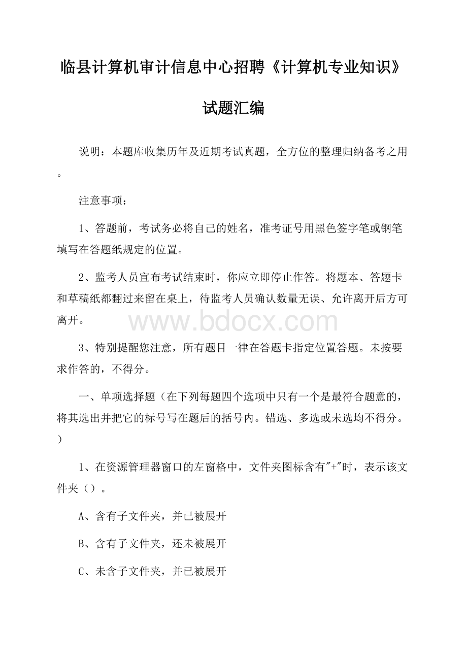 临县计算机审计信息中心招聘《计算机专业知识》试题汇编.docx_第1页