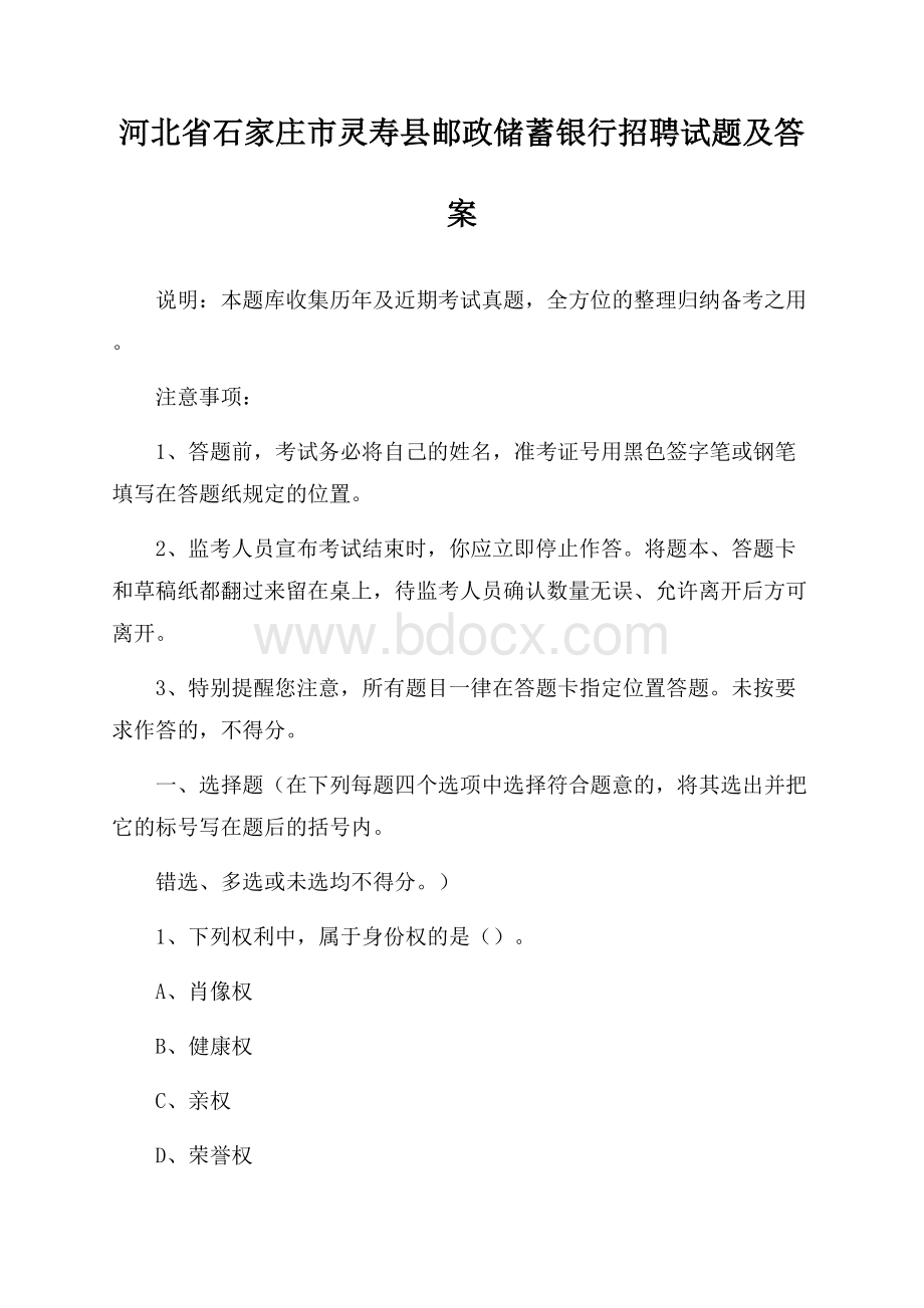 河北省石家庄市灵寿县邮政储蓄银行招聘试题及答案.docx_第1页