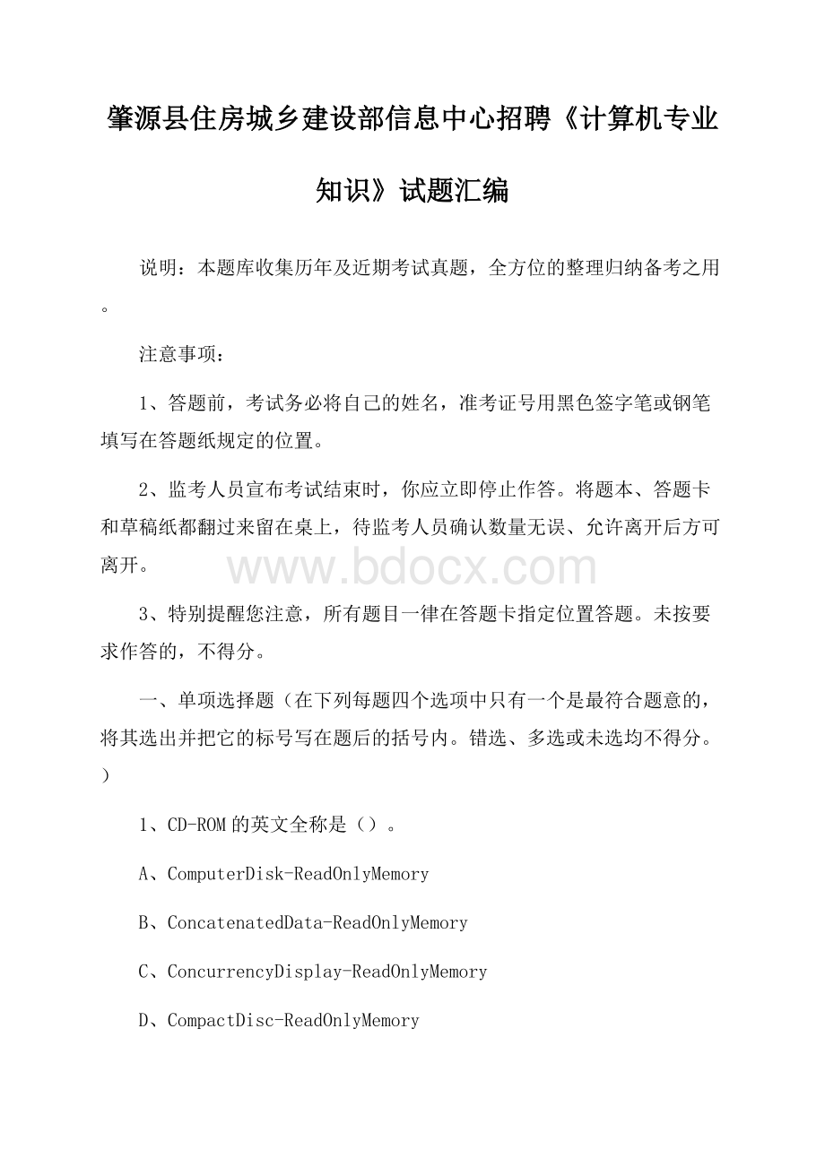 肇源县住房城乡建设部信息中心招聘《计算机专业知识》试题汇编.docx_第1页