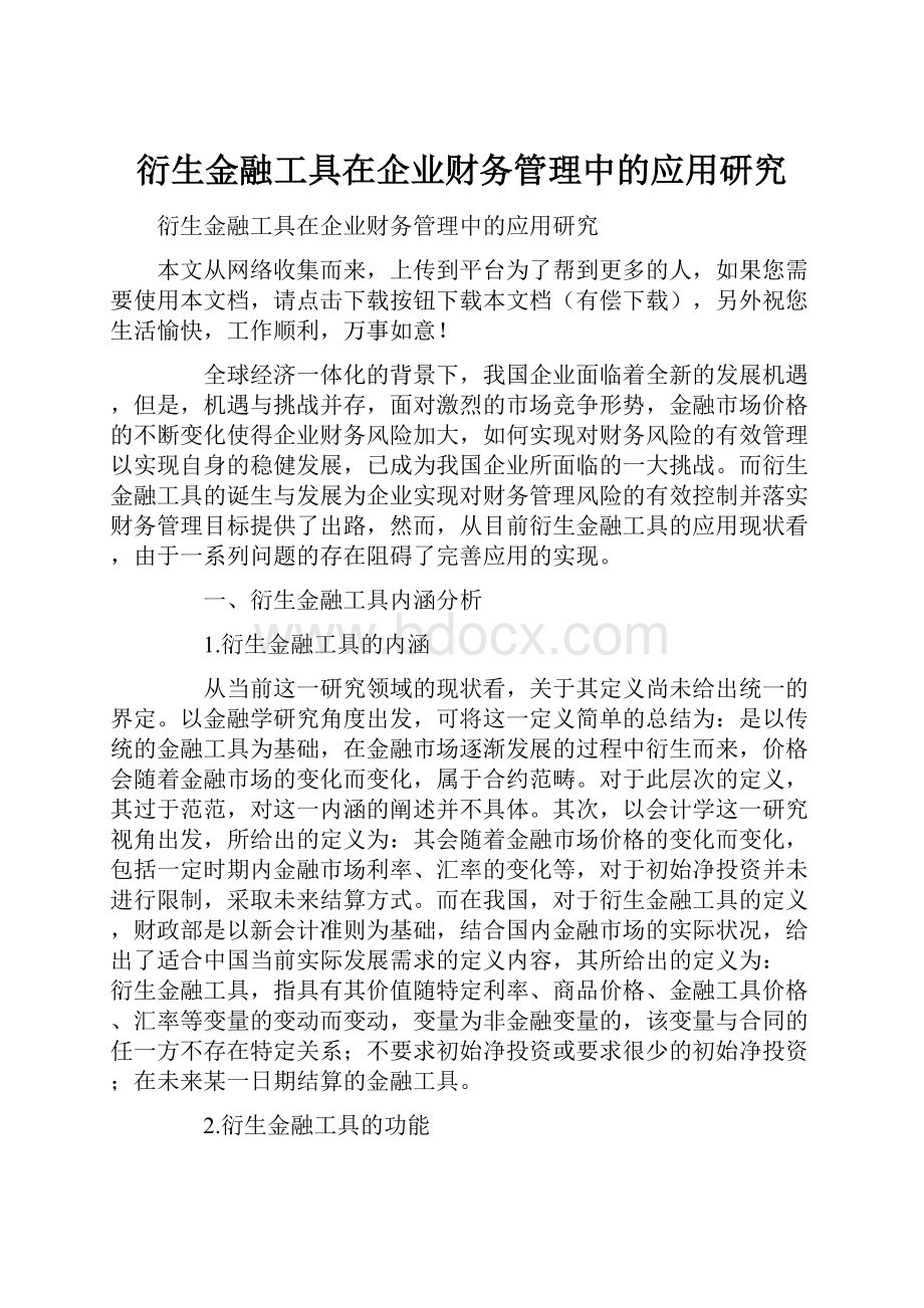 衍生金融工具在企业财务管理中的应用研究.docx