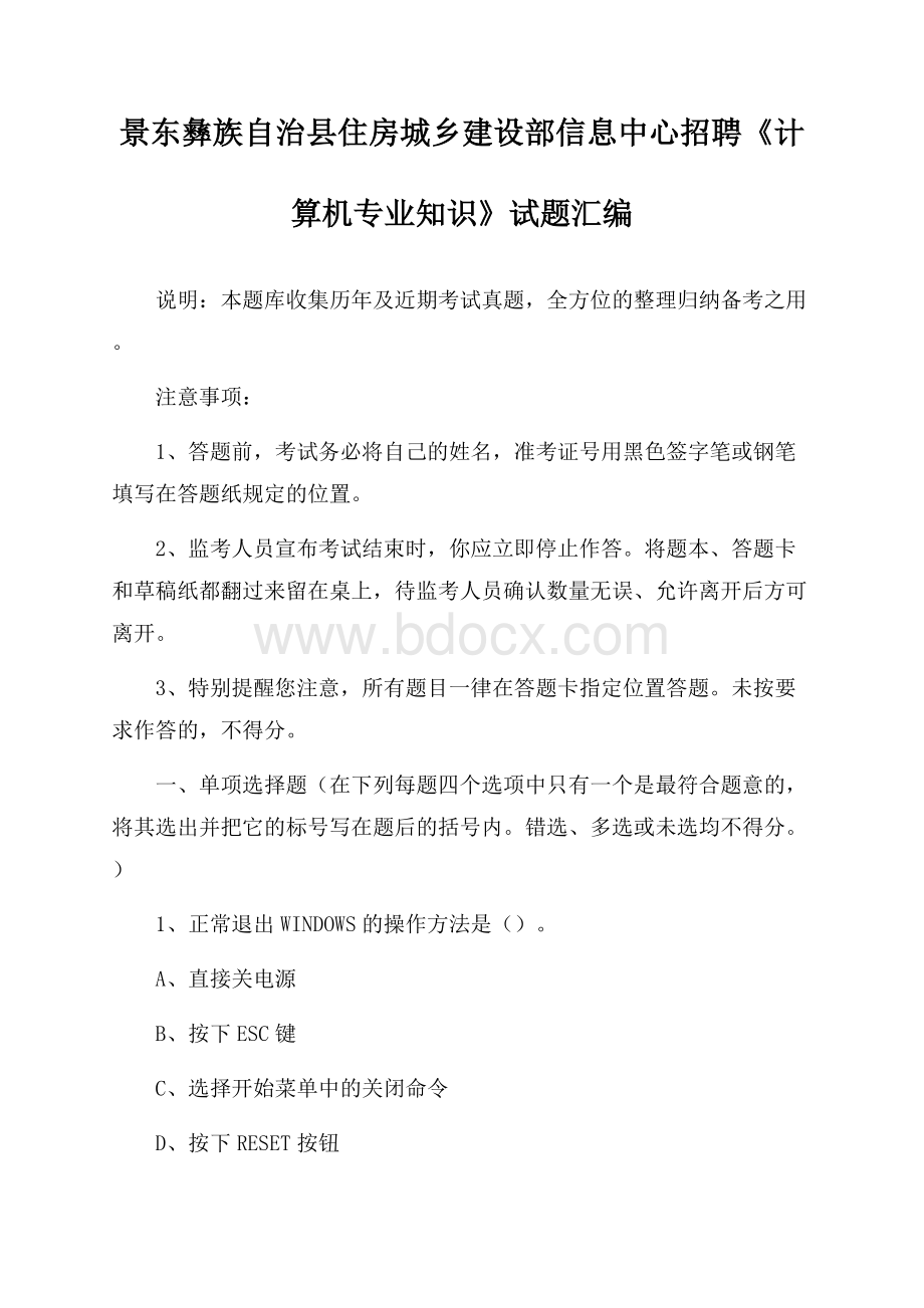 景东彝族自治县住房城乡建设部信息中心招聘《计算机专业知识》试题汇编.docx