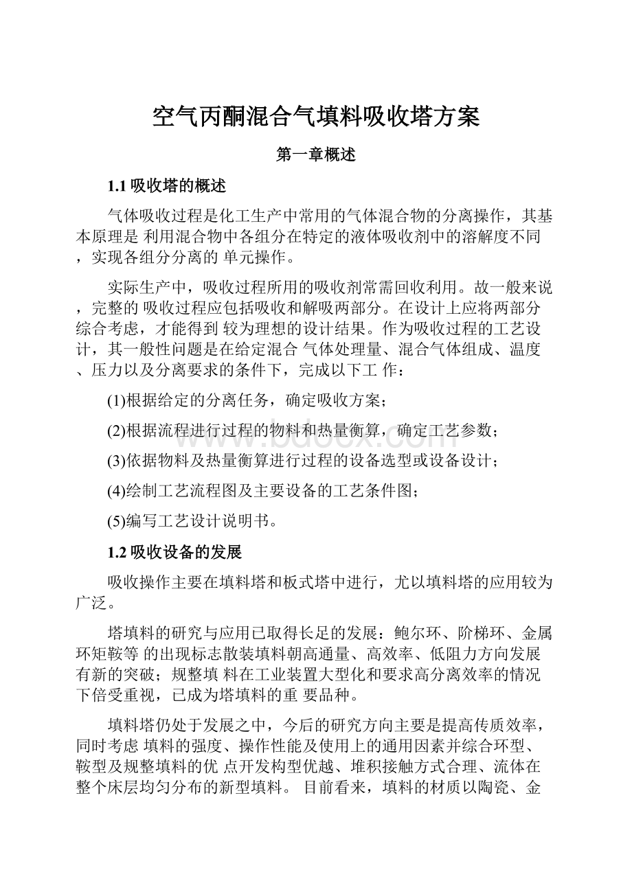 空气丙酮混合气填料吸收塔方案.docx