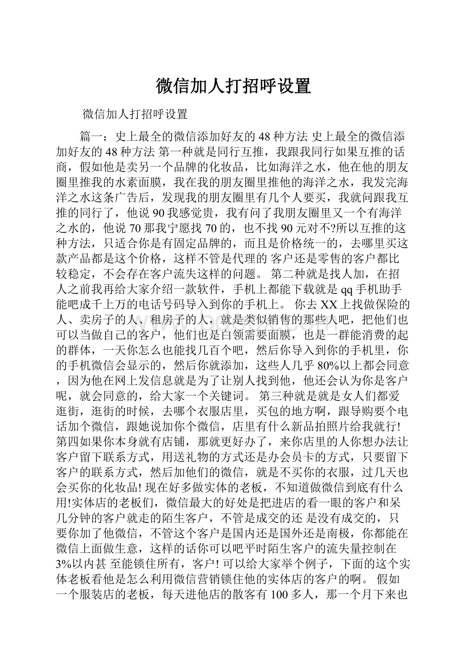 微信加人打招呼设置.docx_第1页