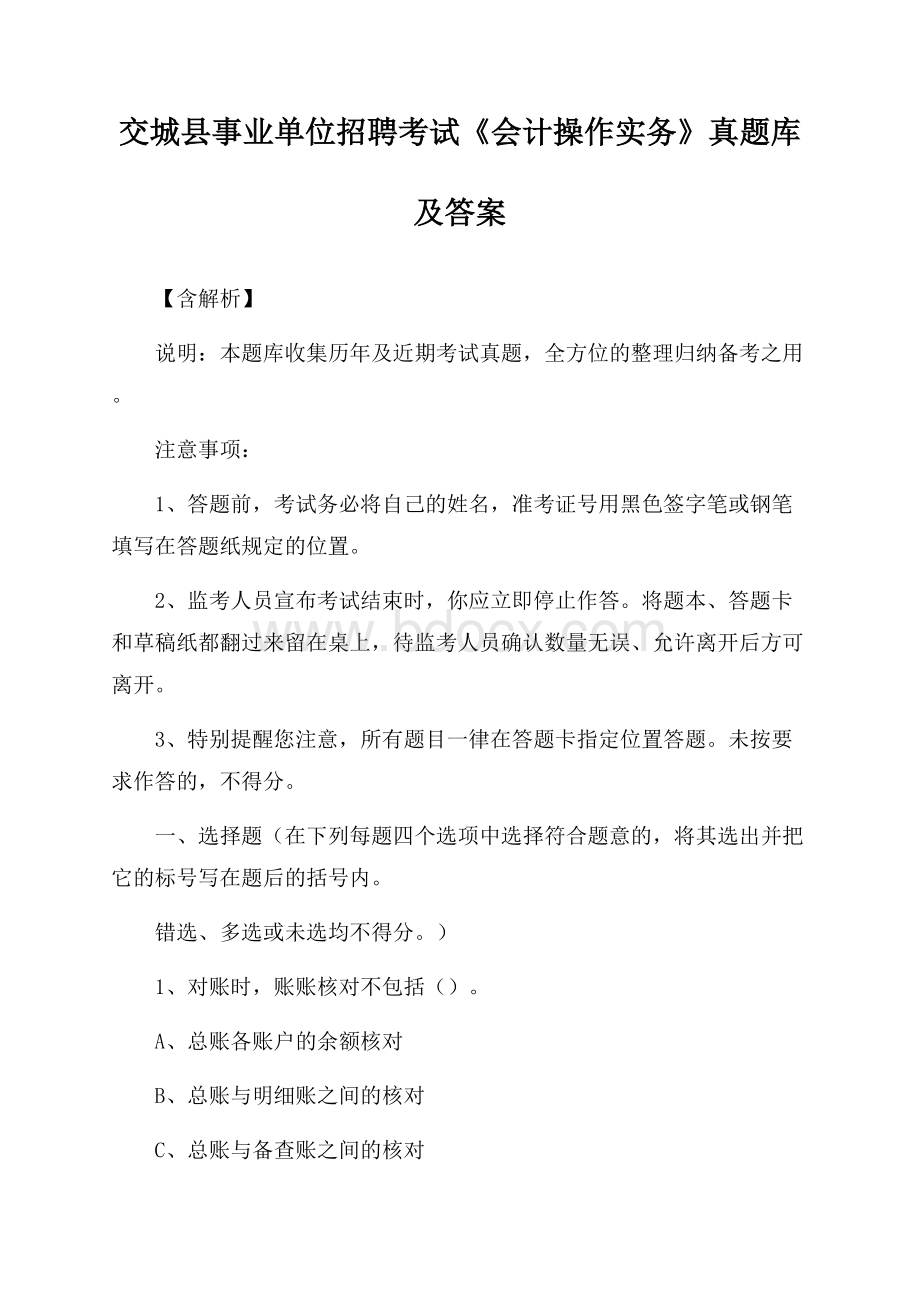 交城县事业单位招聘考试《会计操作实务》真题库及答案【含解析】.docx_第1页