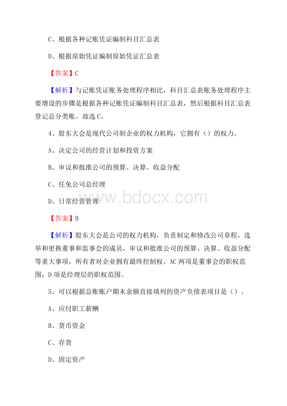 交城县事业单位招聘考试《会计操作实务》真题库及答案【含解析】.docx_第3页