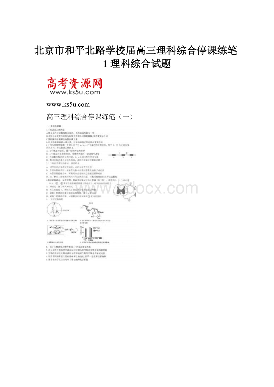 北京市和平北路学校届高三理科综合停课练笔1理科综合试题.docx_第1页