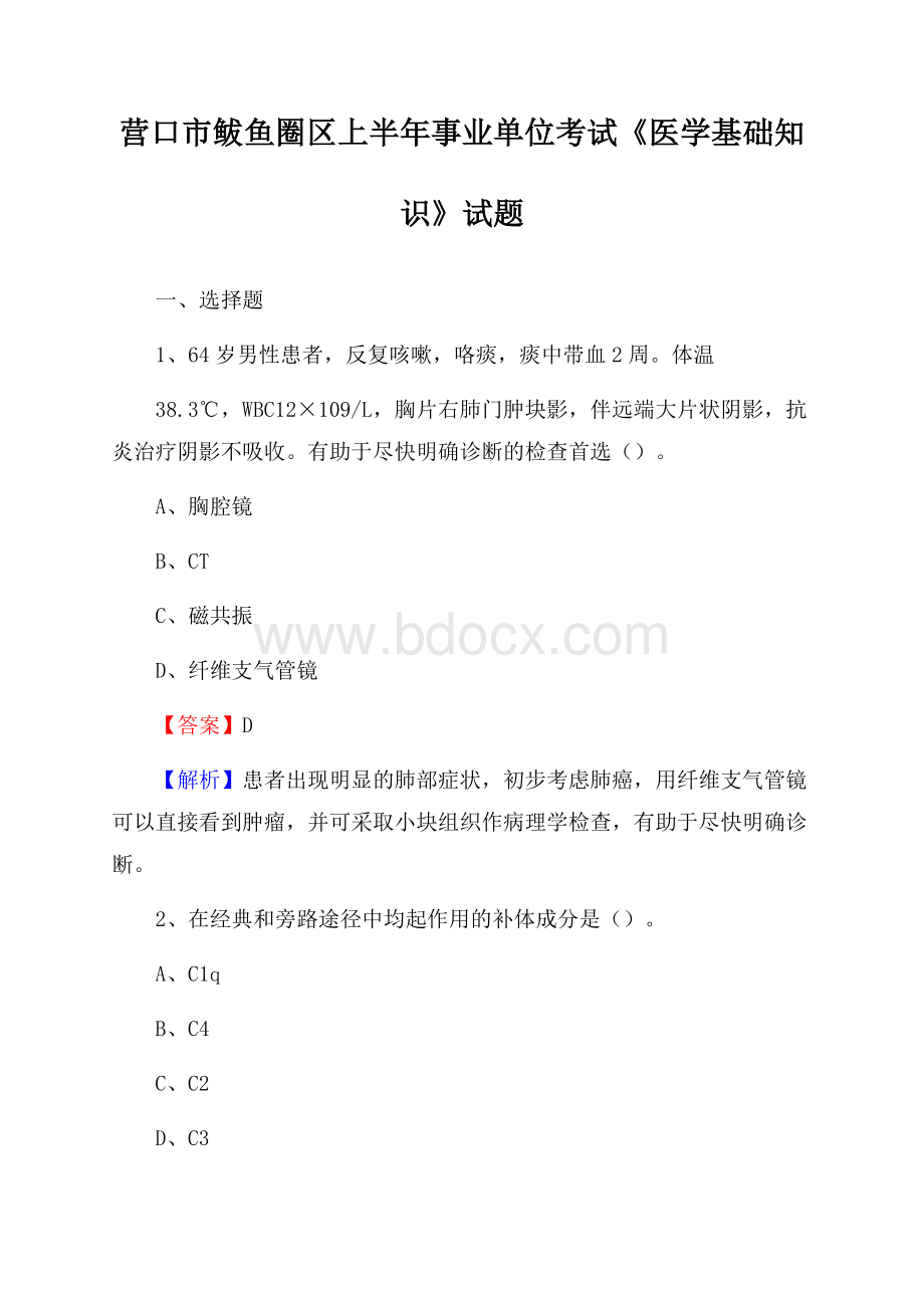 营口市鲅鱼圈区上半年事业单位考试《医学基础知识》试题.docx