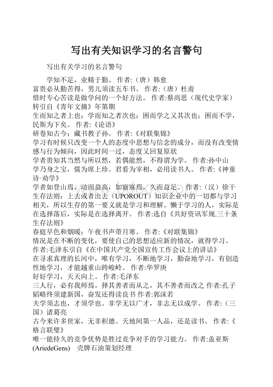 写出有关知识学习的名言警句.docx_第1页