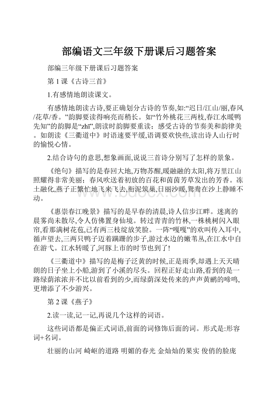 部编语文三年级下册课后习题答案.docx