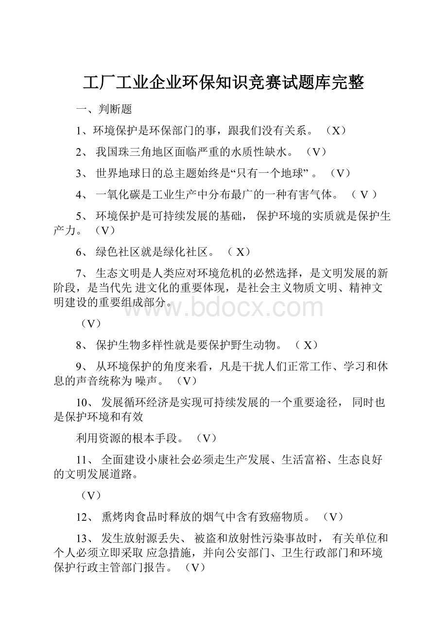 工厂工业企业环保知识竞赛试题库完整.docx