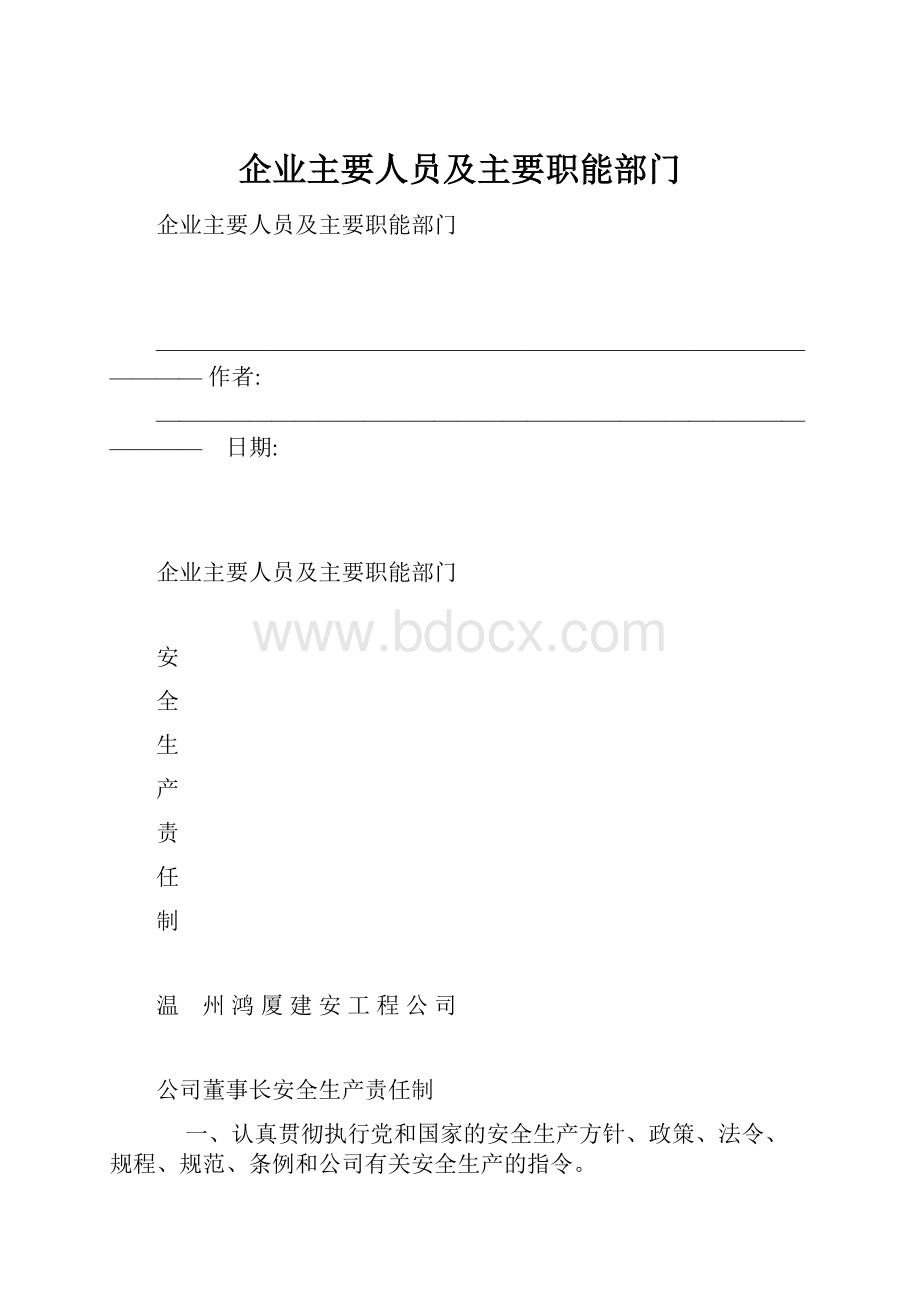 企业主要人员及主要职能部门.docx_第1页