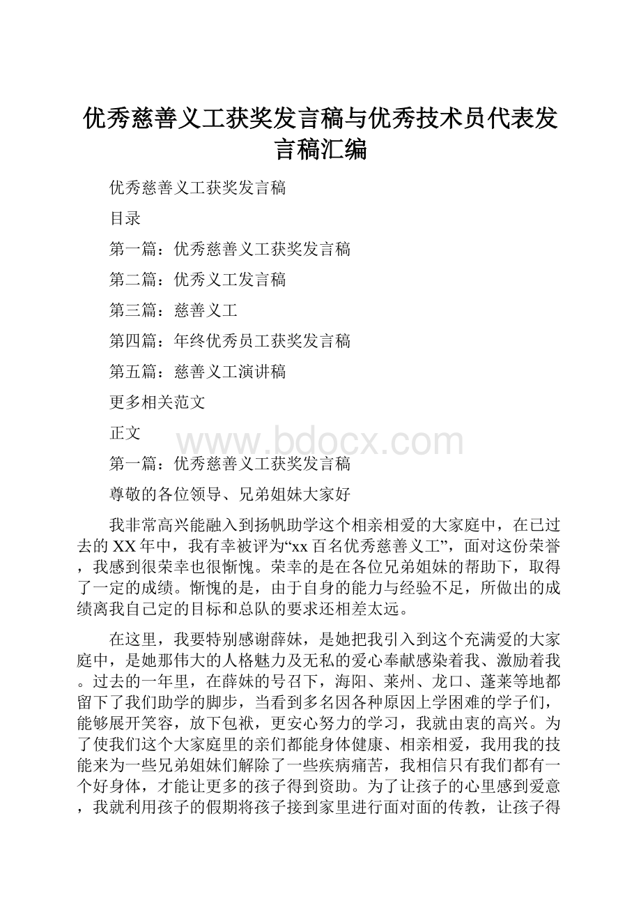 优秀慈善义工获奖发言稿与优秀技术员代表发言稿汇编.docx_第1页