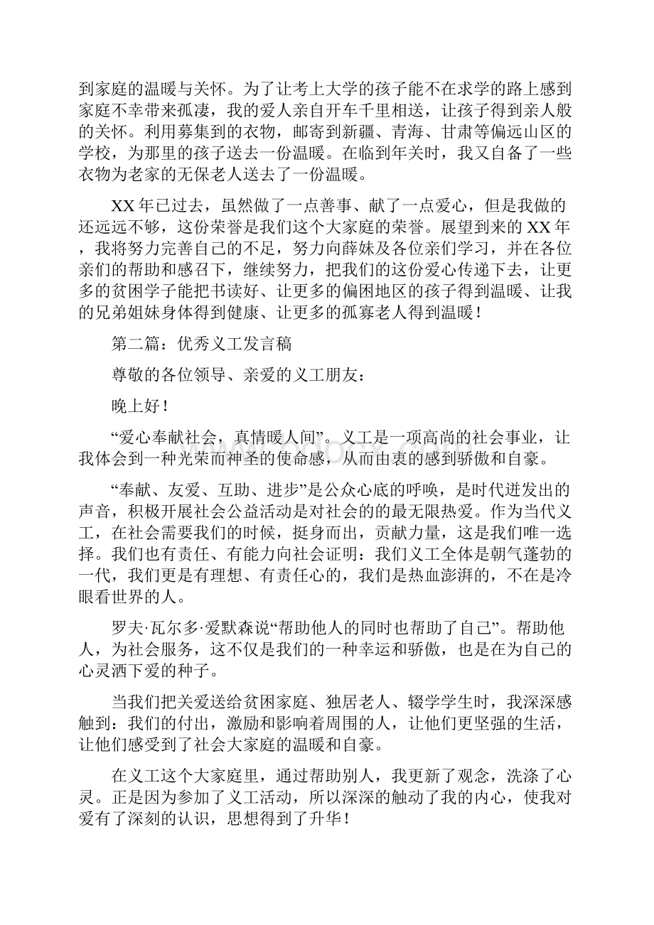 优秀慈善义工获奖发言稿与优秀技术员代表发言稿汇编.docx_第2页