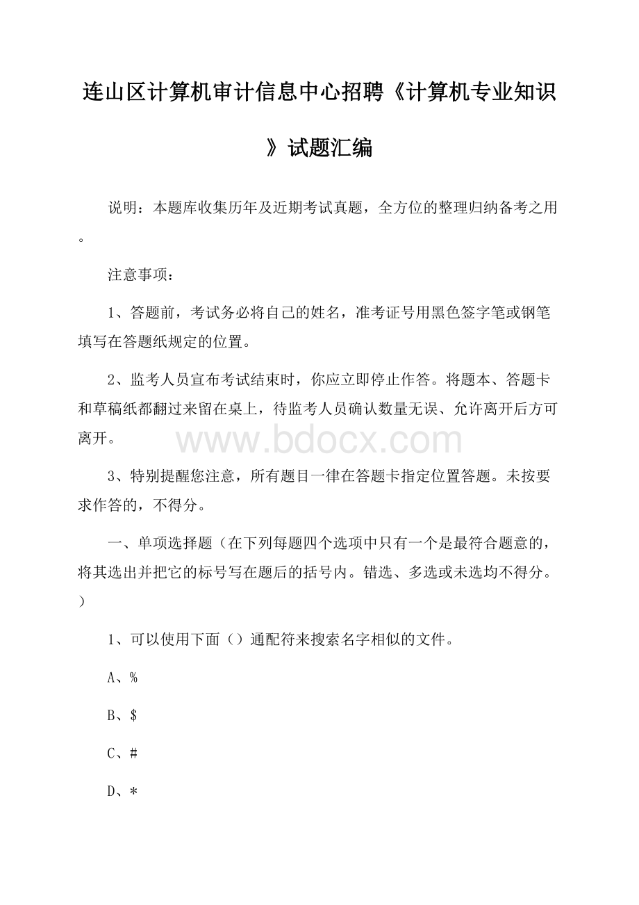 连山区计算机审计信息中心招聘《计算机专业知识》试题汇编.docx