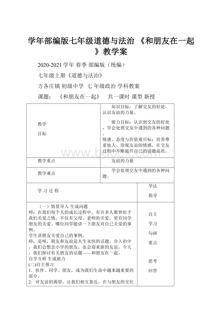 学年部编版七年级道德与法治 《和朋友在一起》教学案.docx