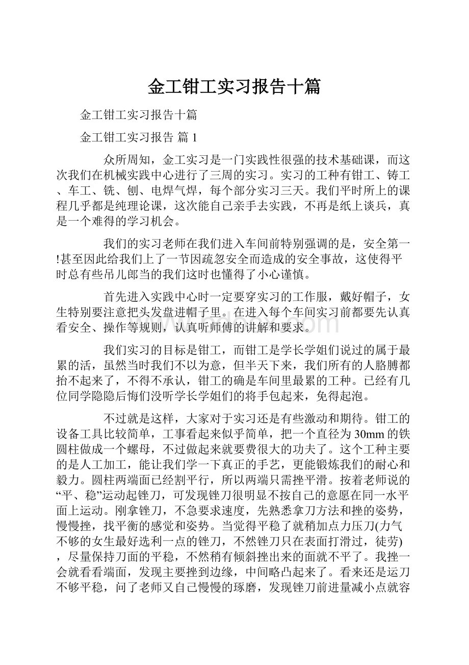 金工钳工实习报告十篇.docx