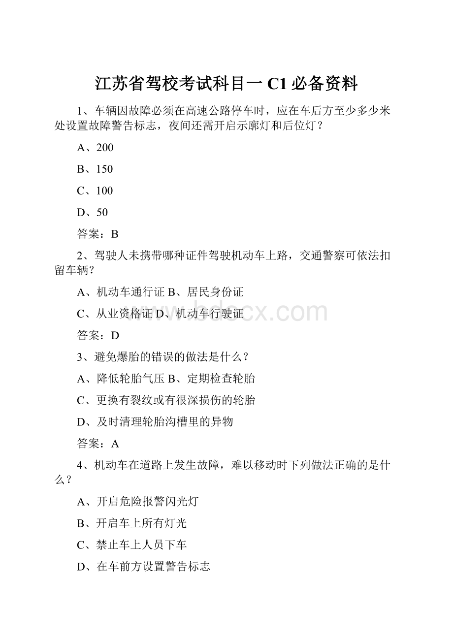 江苏省驾校考试科目一C1必备资料.docx