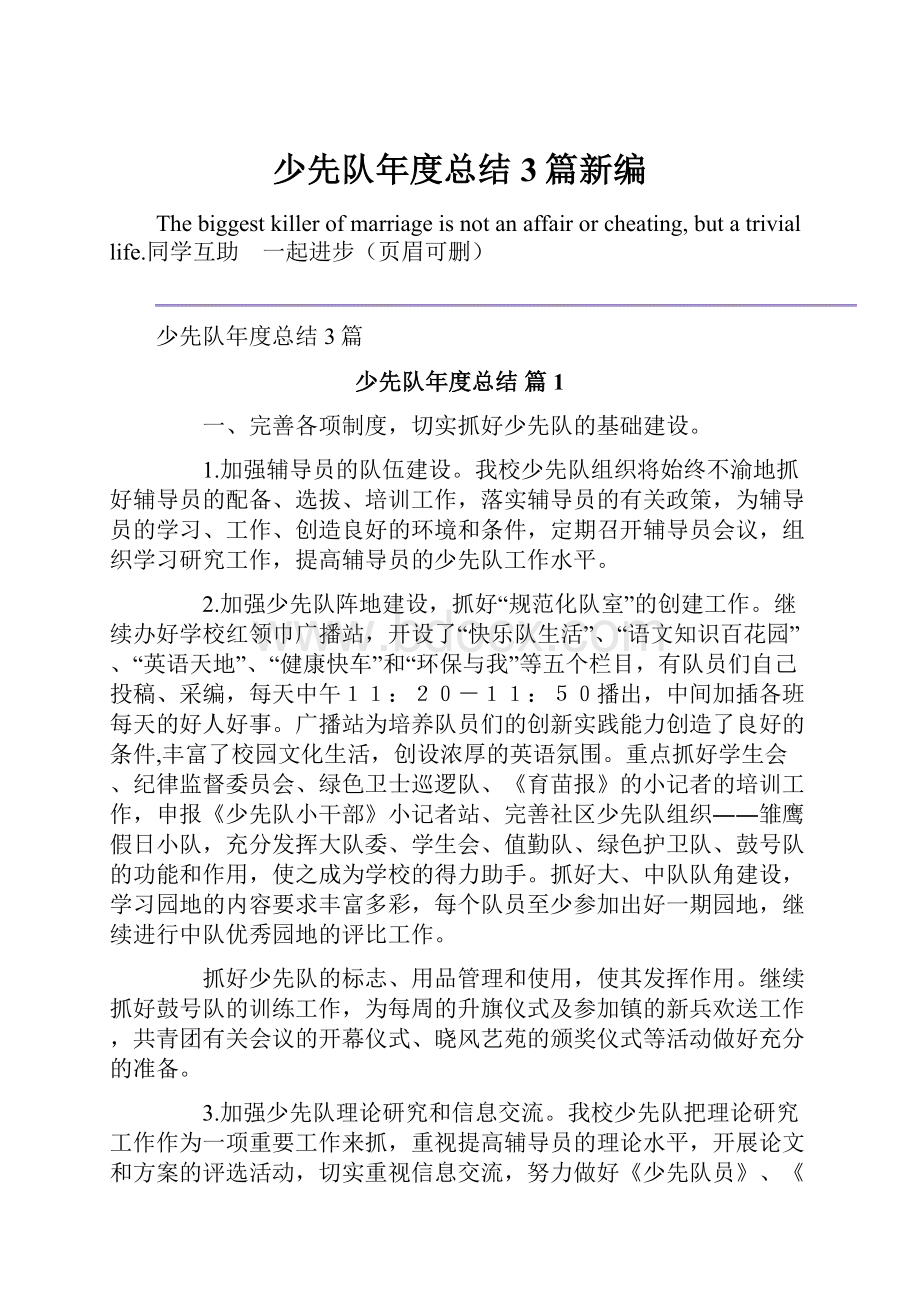 少先队年度总结3篇新编.docx