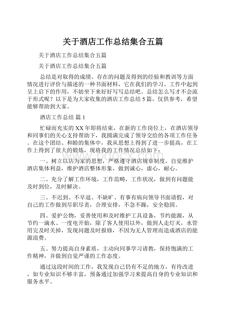 关于酒店工作总结集合五篇.docx