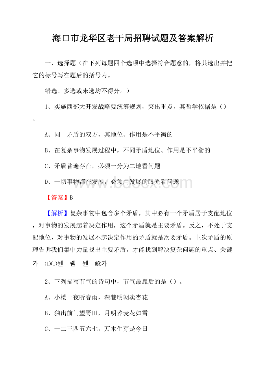 海口市龙华区老干局招聘试题及答案解析.docx_第1页