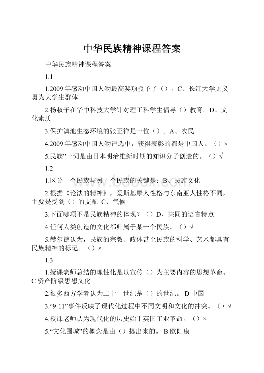 中华民族精神课程答案.docx_第1页