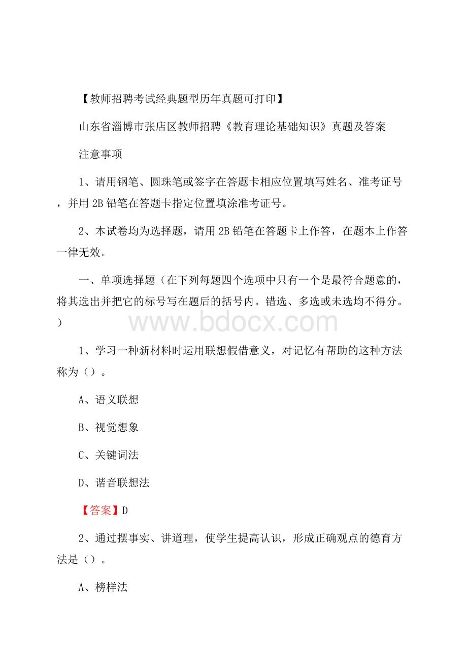 山东省淄博市张店区教师招聘《教育理论基础知识》 真题及答案.docx