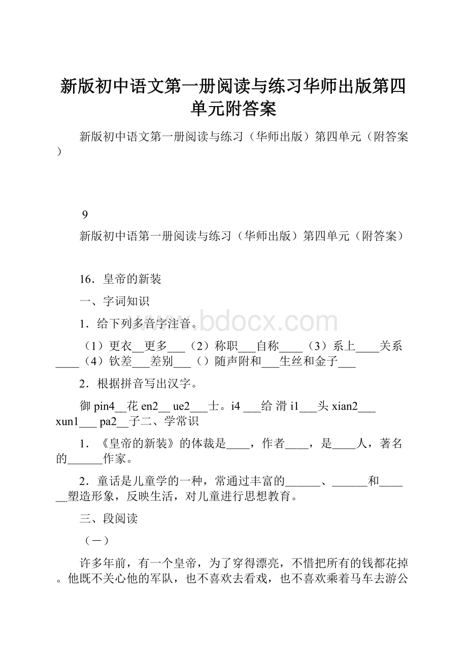 新版初中语文第一册阅读与练习华师出版第四单元附答案.docx