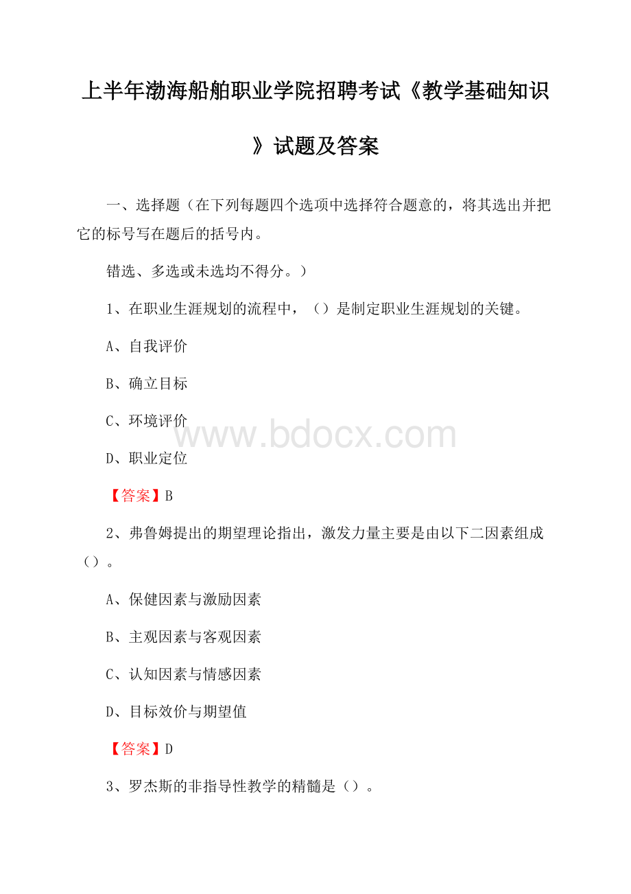 上半年渤海船舶职业学院招聘考试《教学基础知识》试题及答案.docx_第1页