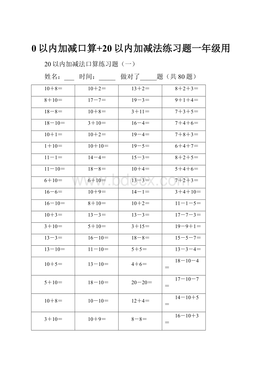 0以内加减口算+20以内加减法练习题一年级用.docx_第1页