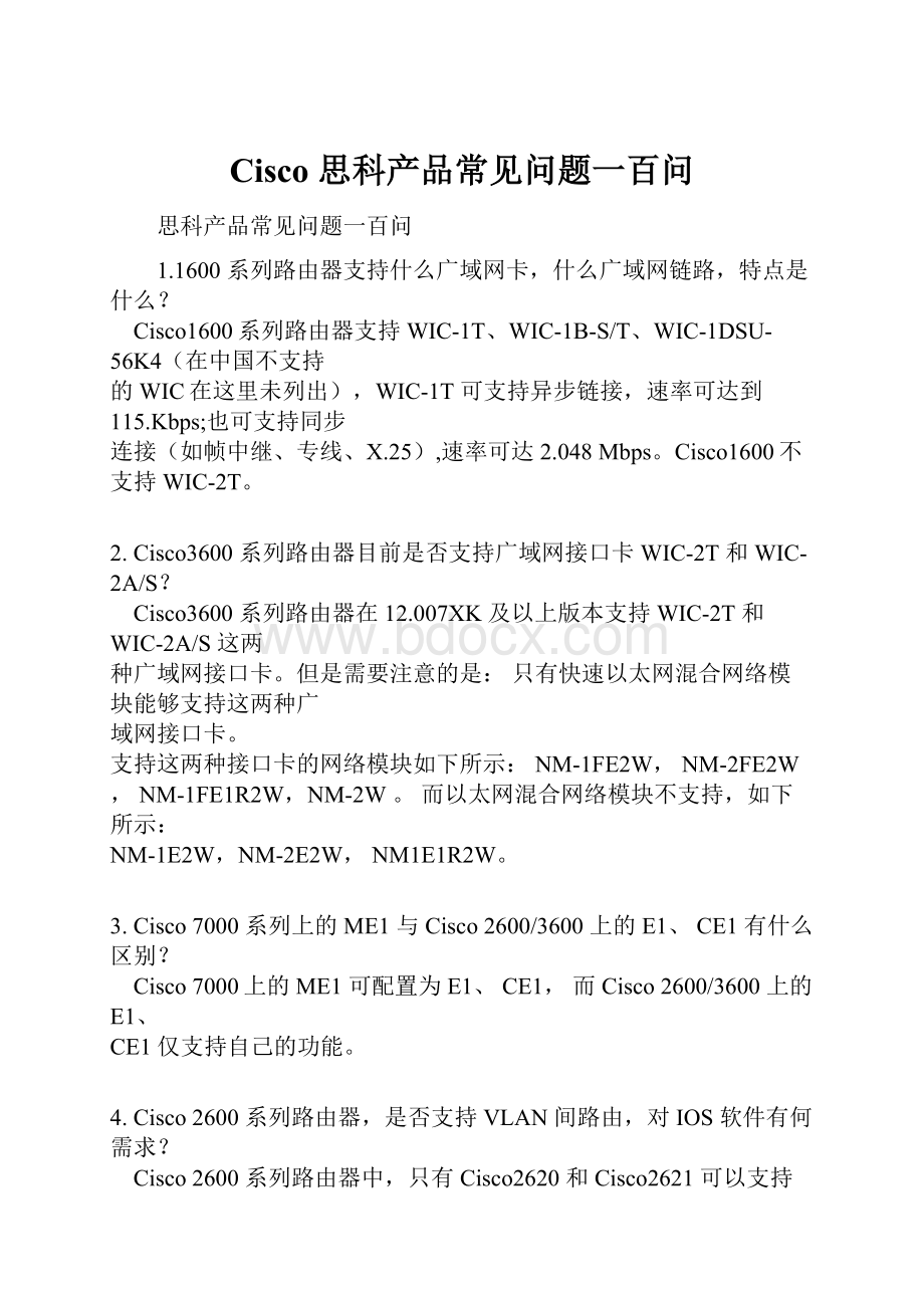 Cisco 思科产品常见问题一百问.docx