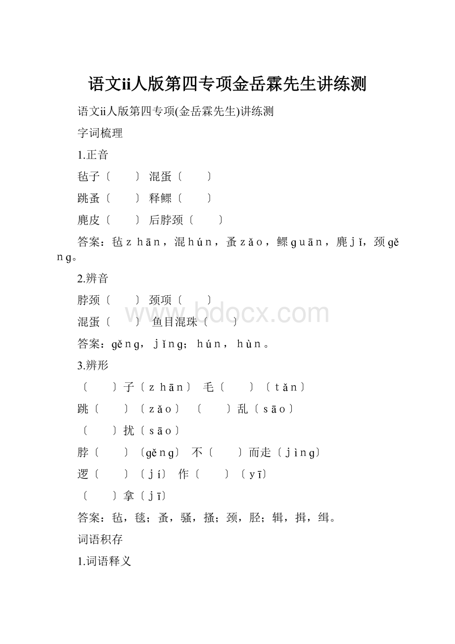 语文ⅱ人版第四专项金岳霖先生讲练测.docx_第1页