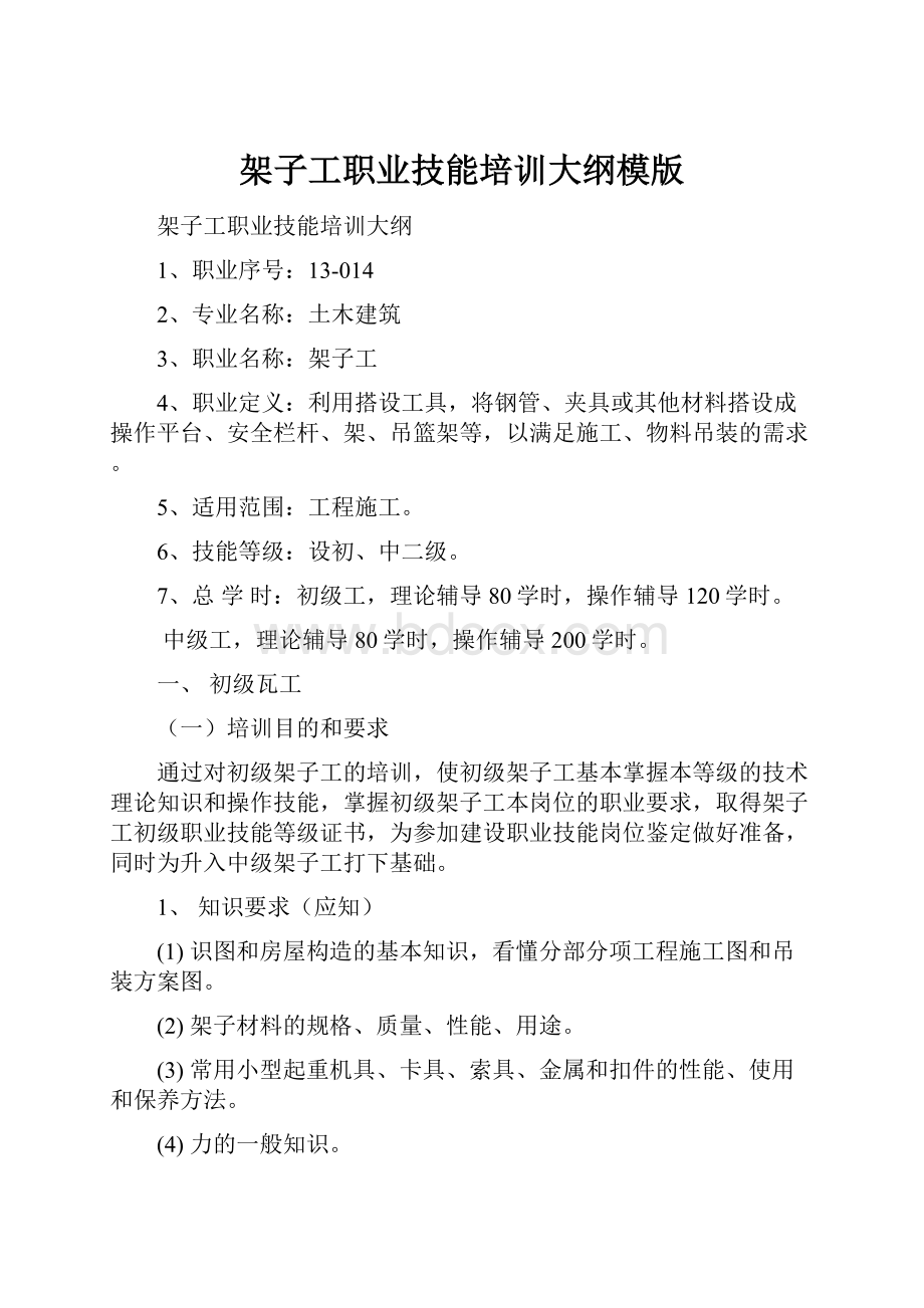 架子工职业技能培训大纲模版.docx_第1页