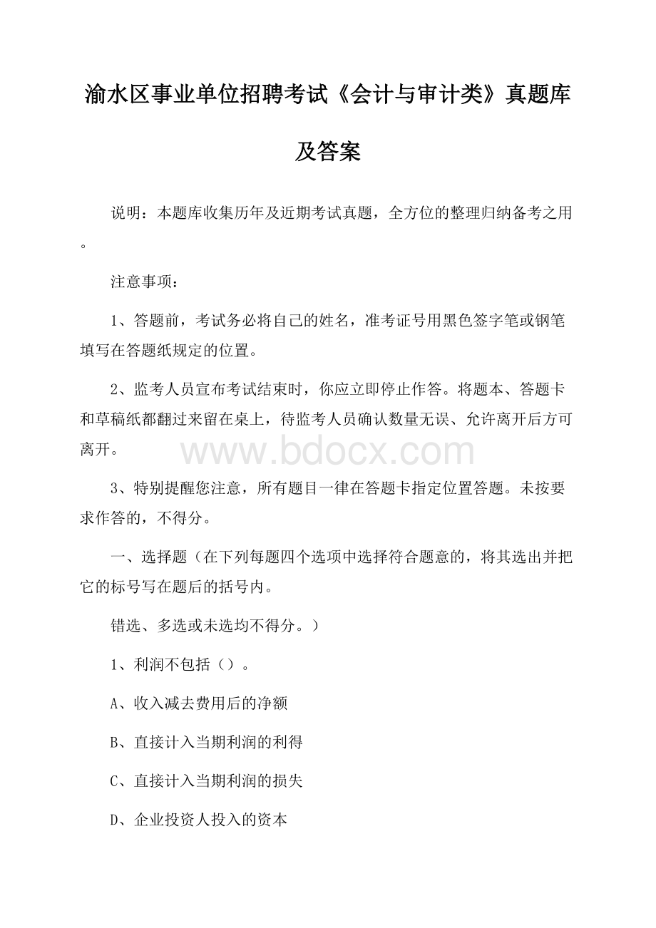 渝水区事业单位招聘考试《会计与审计类》真题库及答案.docx_第1页