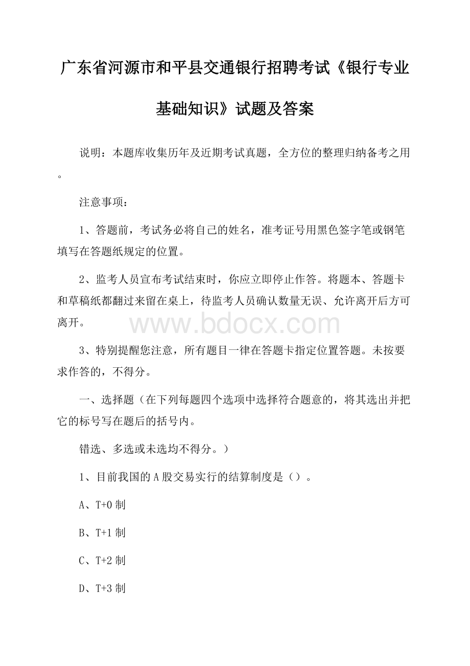 广东省河源市和平县交通银行招聘考试《银行专业基础知识》试题及答案.docx