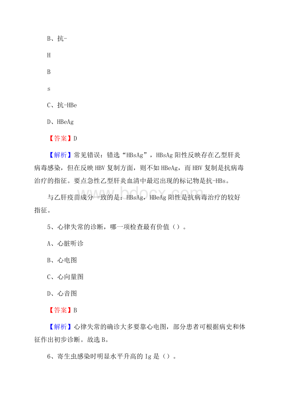 榆中县妇幼保健院《医学基础知识》招聘试题及答案.docx_第3页