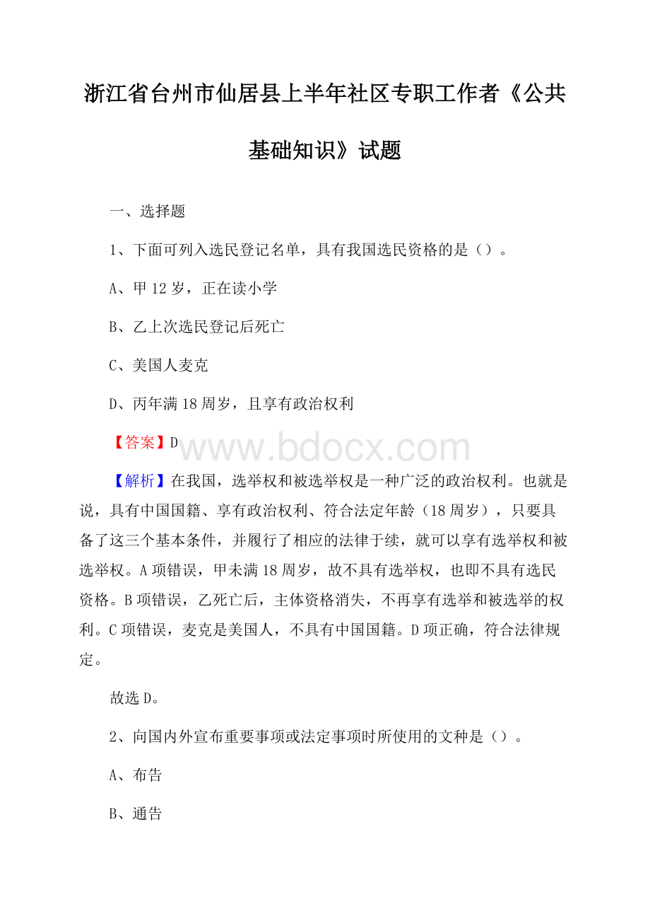 浙江省台州市仙居县上半年社区专职工作者《公共基础知识》试题.docx