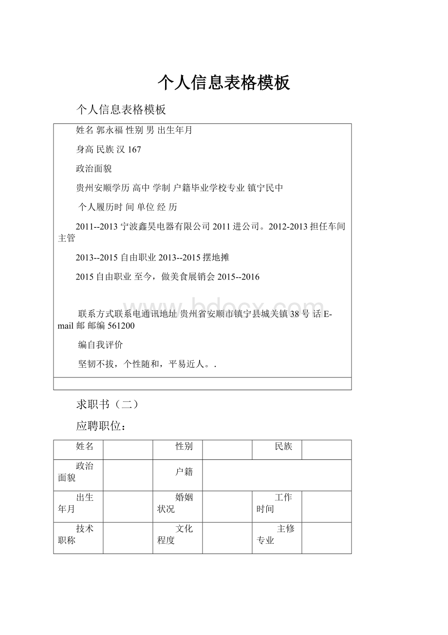 个人信息表格模板.docx