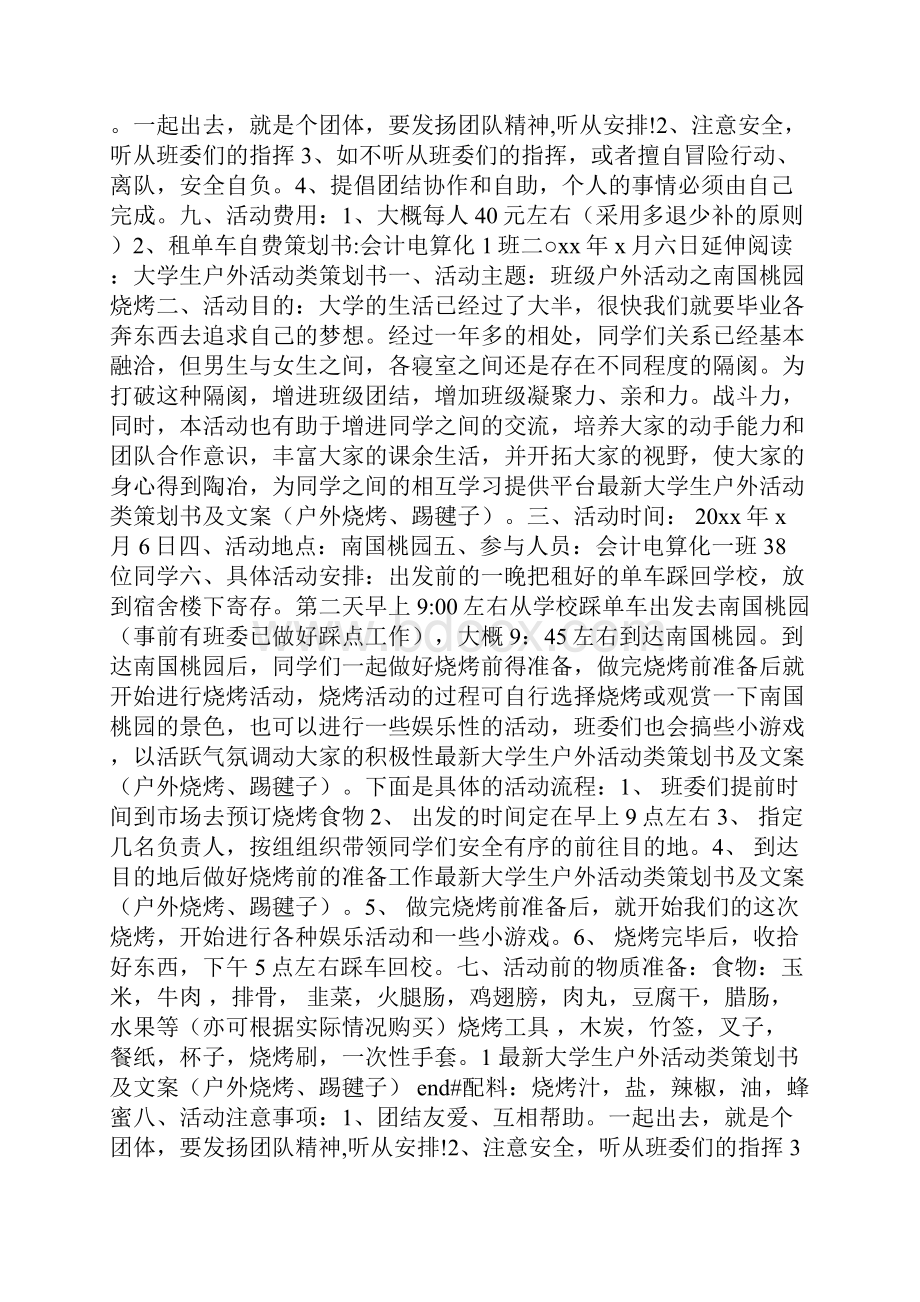 最新大学生户外活动类策划书及文案户外烧烤踢毽子.docx_第2页