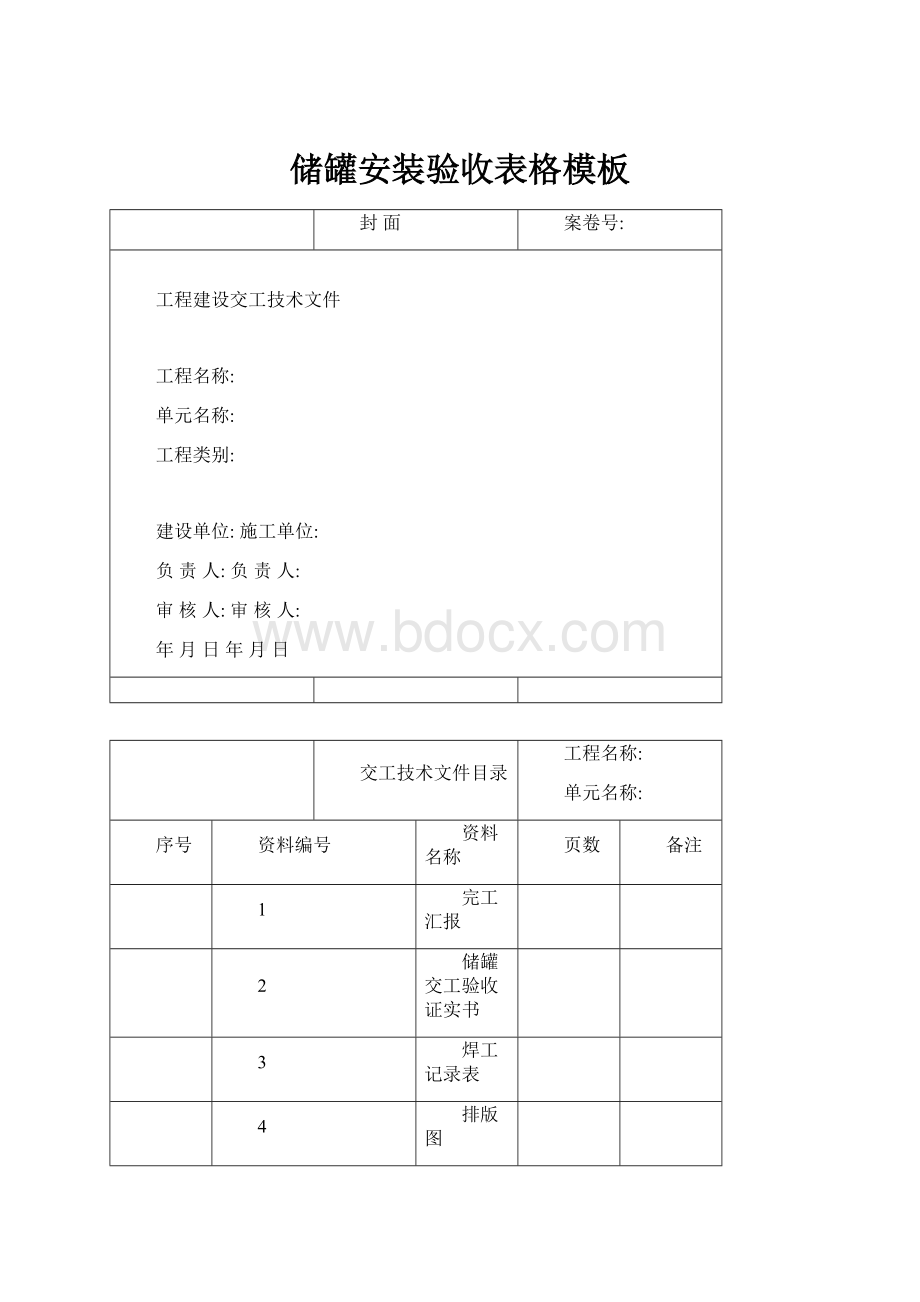 储罐安装验收表格模板.docx