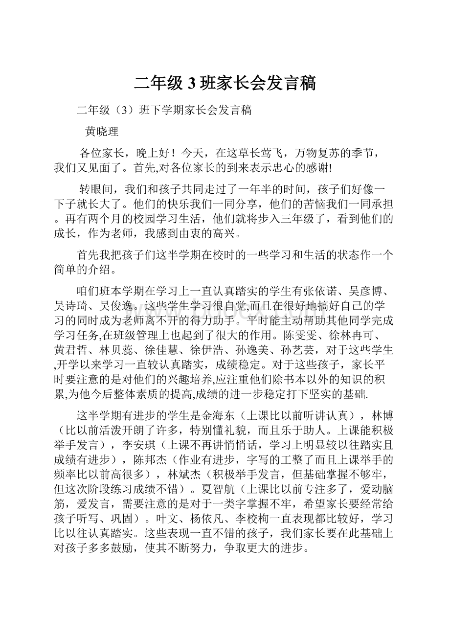 二年级3班家长会发言稿.docx