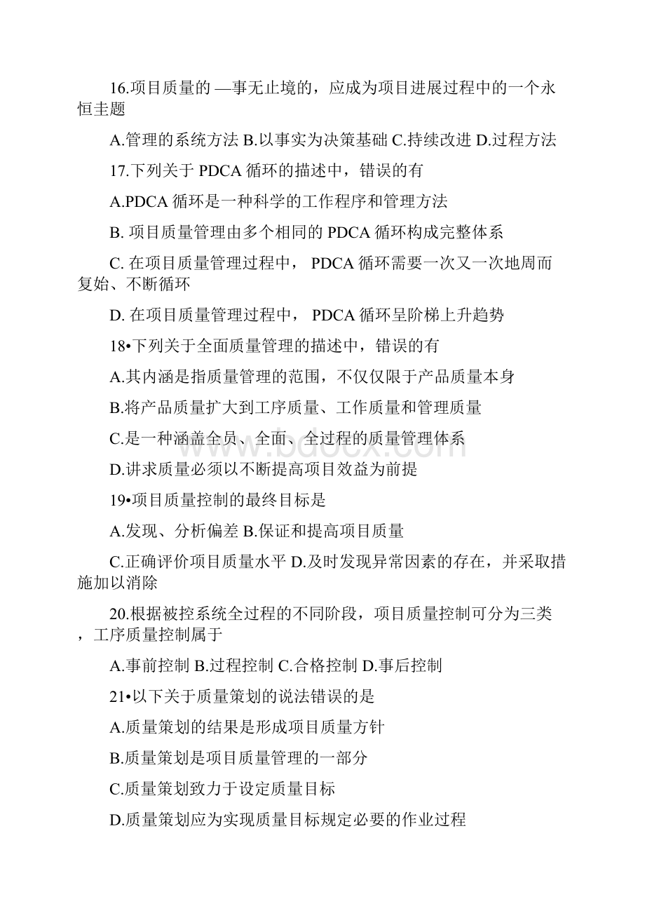 项目质量管理高等教育自学考试全国统一命题考试.docx_第3页