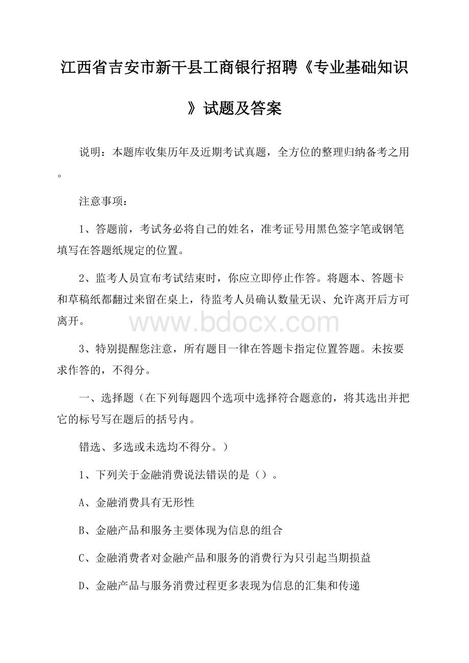 江西省吉安市新干县工商银行招聘《专业基础知识》试题及答案.docx