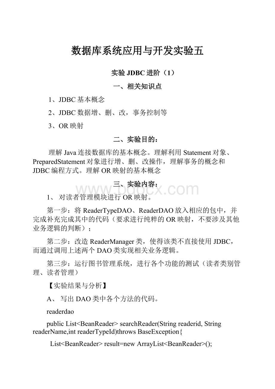 数据库系统应用与开发实验五.docx