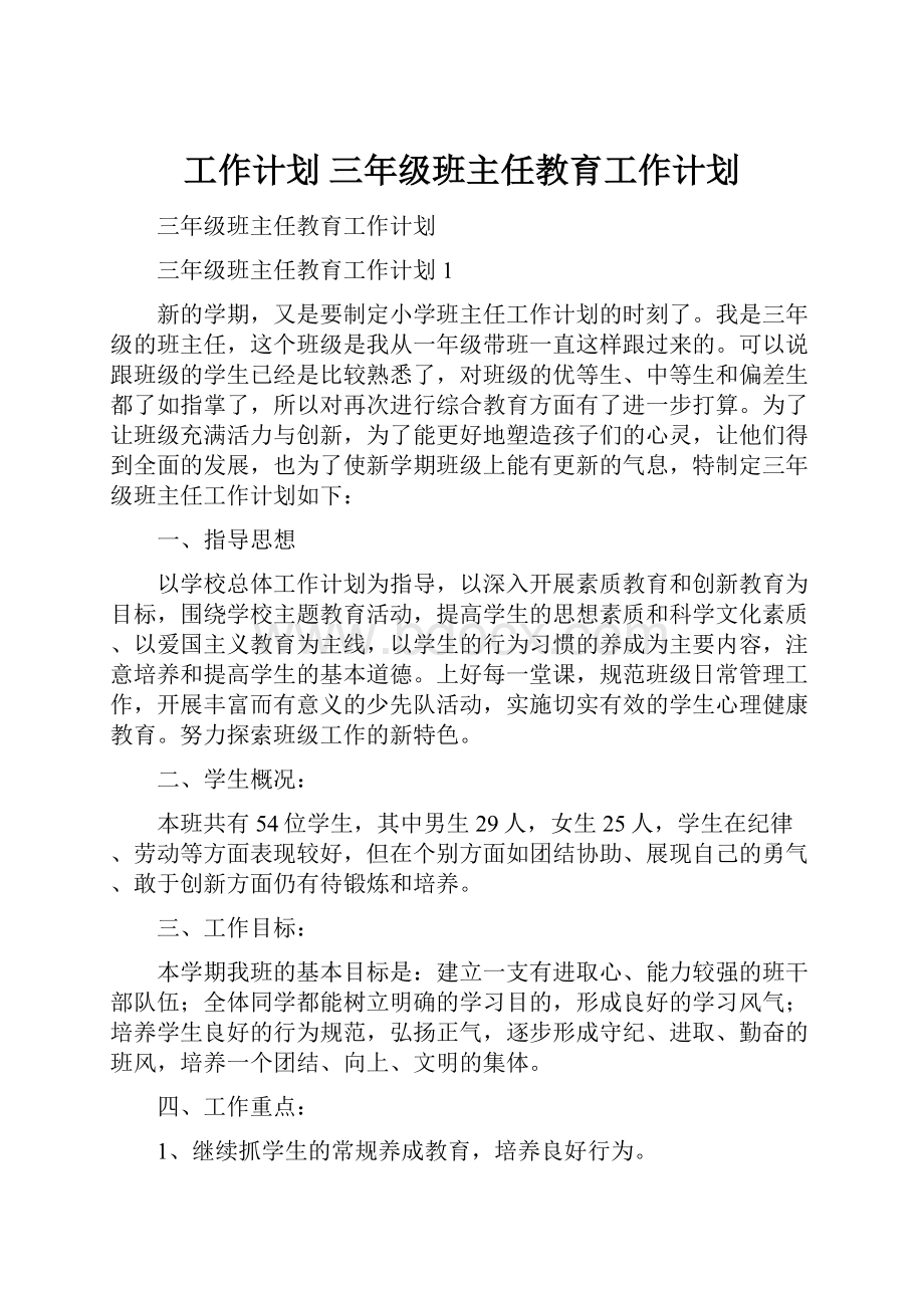 工作计划 三年级班主任教育工作计划.docx_第1页