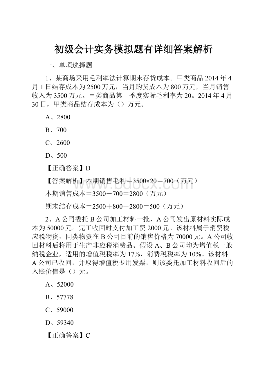 初级会计实务模拟题有详细答案解析.docx