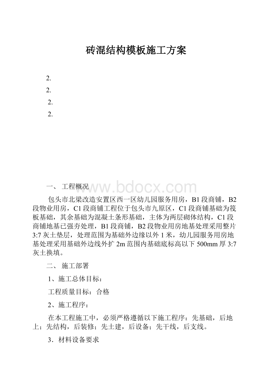 砖混结构模板施工方案.docx