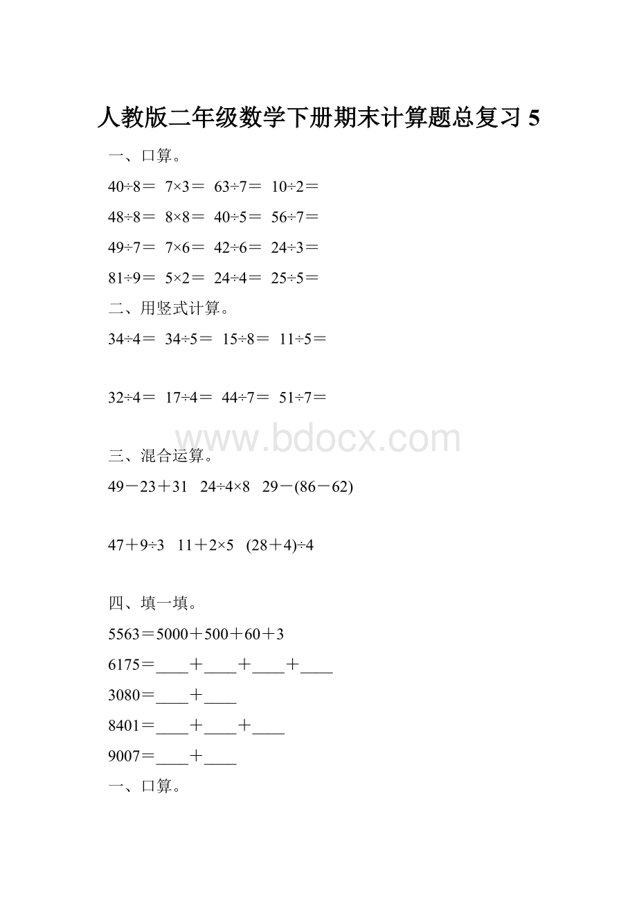 人教版二年级数学下册期末计算题总复习5.docx