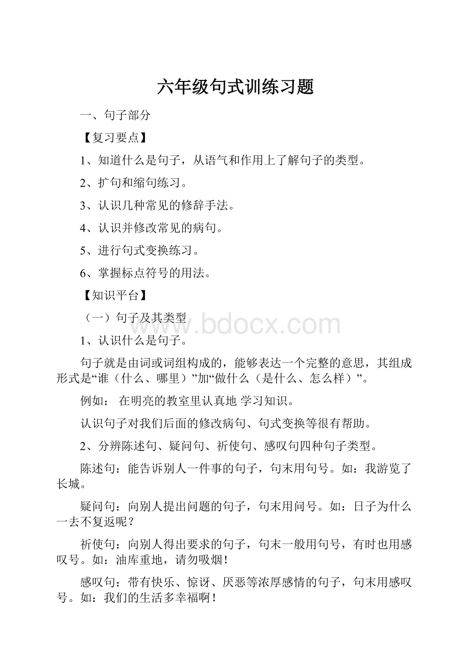 六年级句式训练习题.docx