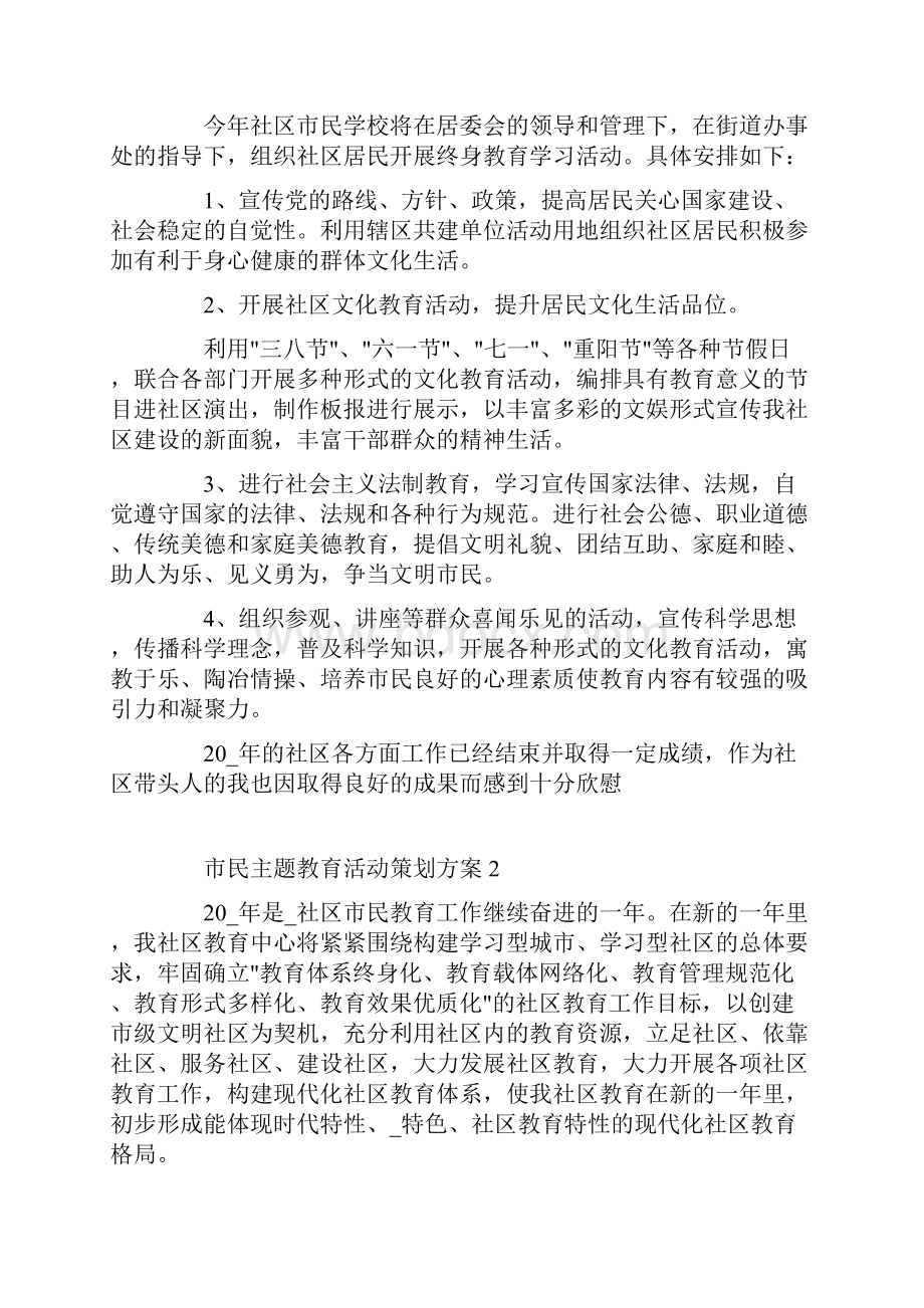 市民主题教育活动策划方案.docx_第2页