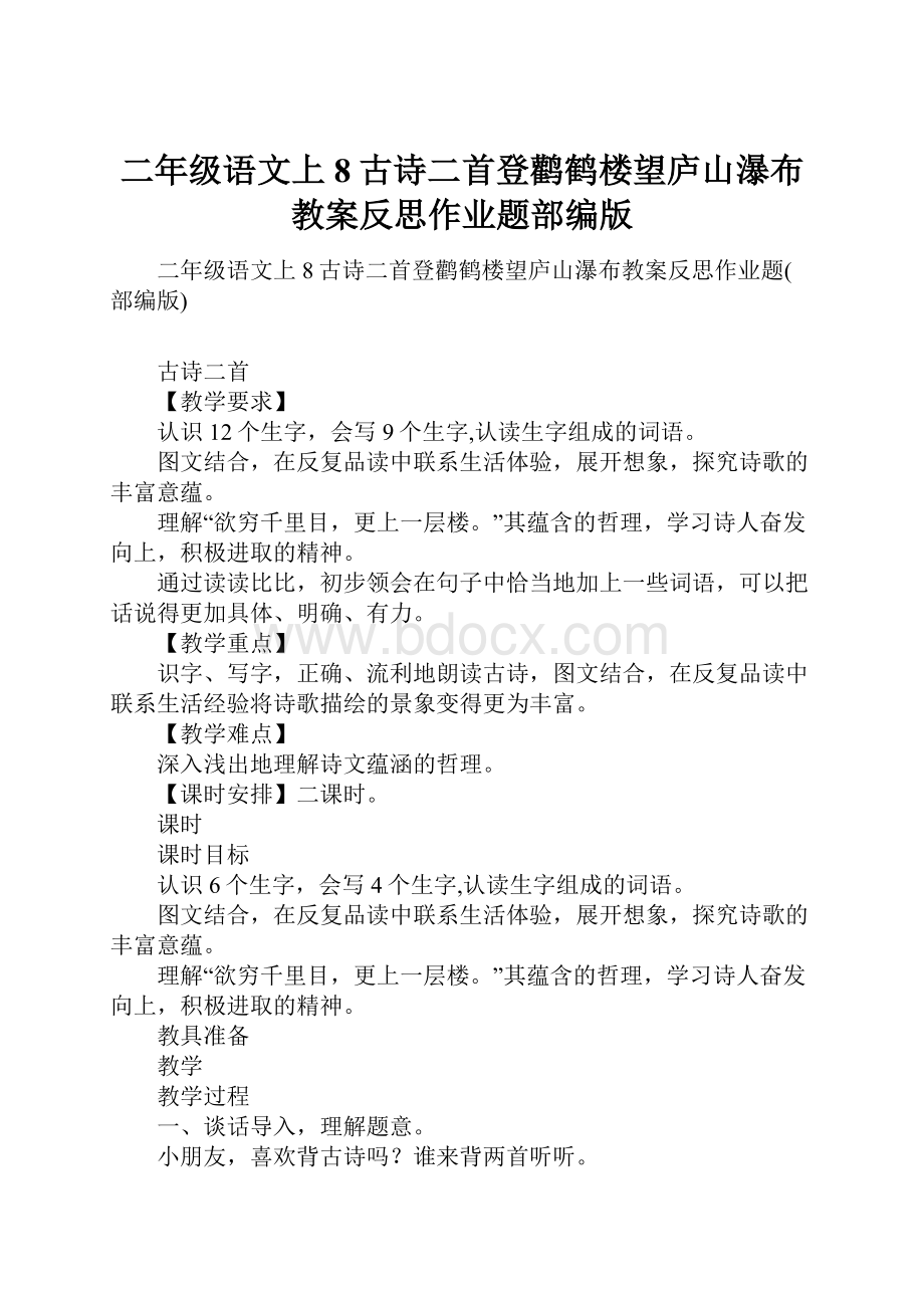 二年级语文上8古诗二首登鹳鹤楼望庐山瀑布教案反思作业题部编版.docx